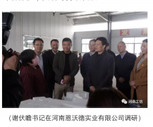 省委書(shū)記、省長(zhǎng)來(lái)河南恩沃德實(shí)業(yè)視察工作